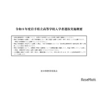 【高校受験2026】岩手県立高入試、実施概要を公表
