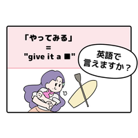 マンガでわかる！英語で「やってみる」はなんて言う？