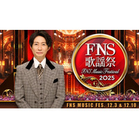 「2025 FNS歌謡祭」2週連続放送決定 第1弾出演アーティスト29組発表【一覧】