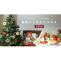 絵本ナビ、クリスマス2025特集…年齢別プレゼント提案