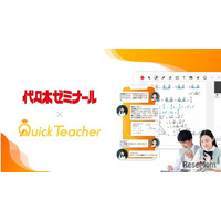 代ゼミ、24時間学習サポート「クイックティーチャー」導入へ