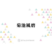 timelesz菊池風磨、Snow Man渡辺翔太の母親に呼びかけ「声を大にして言いたい！」