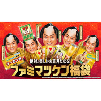 松平健、ファミマ年末年始アンバサダー就任「ファミマツケン福袋」登場