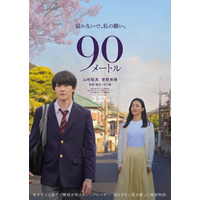 山時聡真＆菅野美穂、親子役で映画W主演 難病抱える母と人生の岐路に立つ息子を熱演【90メートル】