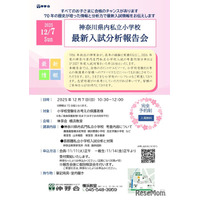 【小学校受験2026】慶應横浜など「神奈川・最新入試分析報告会」伸芽会12/7