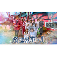 仲村トオル、櫻坂46三期生総出演ドラマに特別出演決定 キービジュアル解禁【路地裏ホテル】
