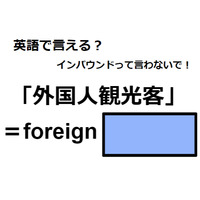 英語で「外国人観光客」は何て言う？