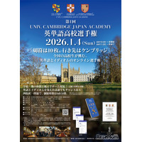 優秀者に英国ケンブリッジ研修…英単語高校選手権オンライン