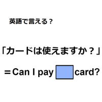 英語で「カードは使えますか？」は何て言う？