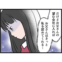 【実話】「くれぐれも親の顔を潰すなよ！」世間体を重視する父に育てられた私が「失ったもの」とは