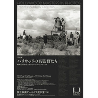 「写真展 ハリウッドの名監督たち 映画芸術科学アカデミーのコレクションより」開催