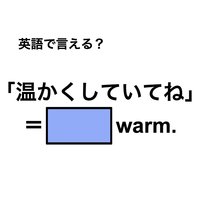 英語で「温かくしていてね」は何て言う？