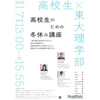 【冬休み2026】東大理学部「高校生のための冬休み講座」1/7
