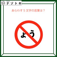 クイズです！「この図は５文字の言葉を表しています。それはなに？」マークとひらがなを読んでみましょう【難易度LV２.・甘口】