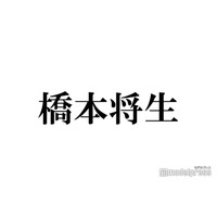 timelesz橋本将生、主演ドラマ現場への豪華差し入れが話題「センス良い」「オフショット見れて嬉しい」