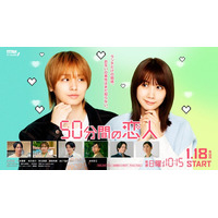 秋元真夏・黒田光輝ら、JUMP伊野尾慧＆松本穂香W主演「50分間の恋人」出演決定 恋の始まり感じさせるキービジュアルも解禁