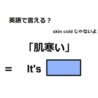 英語で「肌寒い」は何て言う？