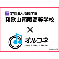 【高校受験2026】和歌山南陵高、全国初「全日制通信制両対応の卒業単位認定」オルコネと連携