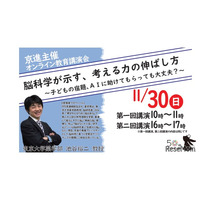 東大・池谷教授登壇「考える力の伸ばし方」京進オンライン講演会11/30