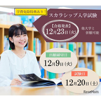 東洋英和女学院大、スカラシップ入試で最大438万円免除…出願12/1-9