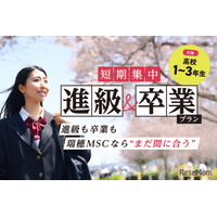 瑞穂MSC高校、12月転入でも3月卒業「短期集中プラン」提供開始