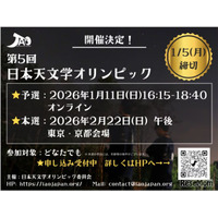 日本天文学オリンピック、2026年1月予選…国際大会への道