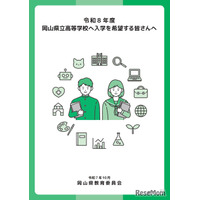 【高校受験2026】岡山県立高、入学者選抜マニュアルやパンフレット公表