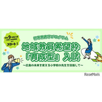 【大学受験2027】広島大、小学校教員枠「育成型入試」新設