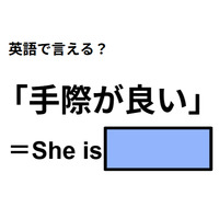 英語で「手際が良い」はなんて言う？