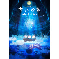 初映画化！『映画ちいかわ 人魚の島のひみつ』来夏公開へ　“セイレーン編”描く
