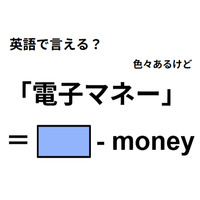英語で「電子マネー」は何て言う？