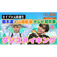 “タイプロ”鈴木凌＆山根航海「げいにんさんのおうた」ダンサーとして参戦 ダンスメイキング・インタビューをTELASAで公開