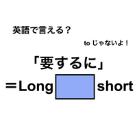 英語で「要するに」は何て言う？