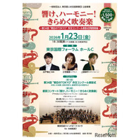 都民コンサート「きらめく吹奏楽」1/23、1,500名招待