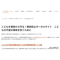 子供の不慮の事故防止へ、啓発資料リンク集を公開…こども家庭庁