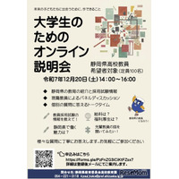 静岡県、大学生向け「高校教員オンライン説明会」12/20