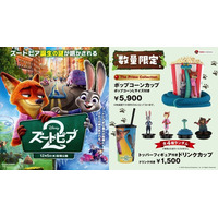『ズートピア２』ポップコーンカップ＆トッパーフィギュア付きドリンクカップ数量限定販売