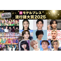 【モデルプレス流行語大賞2025】全30語を発表「両手に男でーす」「オープンマリッジ」「オイラが行くしかねえな」など