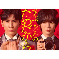 WEST.藤井流星、悲劇の新郎役でトラジャ七五三掛龍也と初共演 オシドラ枠初“イヤミス”ラブサスペンス開幕【ぜんぶ、あなたのためだから】