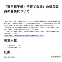 「東京都子供・子育て会議」子供・若者当事者など都民委員4名募集