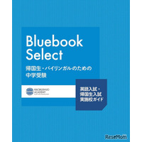 【中学受験2026】英語入試・帰国生入試の最新情報「Bluebook Select」帰国子女アカデミー