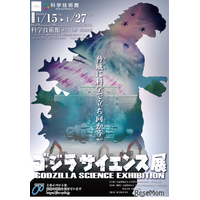 科学技術館「ゴジラサイエンス展」ゴジラから学ぶ防災科学…1/15から