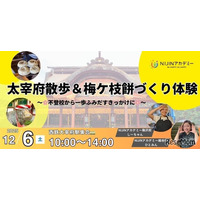 不登校の子供向け「大宰府散歩＆梅ケ枝餅づくり体験」12/6