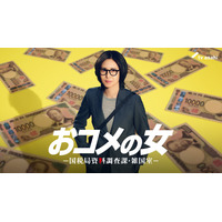 松嶋菜々子主演の社会派・痛快エンタメ「おコメの女－国税局資料調査課・雑国室－」放送決定