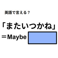 英語で「またいつかね」は何て言う？