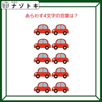 クイズです！「集まった車。どんな言葉を表している？」台数を数えてみましょう【難易度LV２.・甘口】