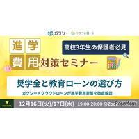 ガクシー「進学費用対策セミナー」高3保護者向け12/16-17