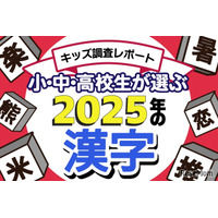 小中高生が選ぶ2025年の漢字、1位「米」初のランクイン
