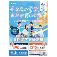 大学生等向け海外留学支援制度「東京グローバル・パスポート」第1期生募集