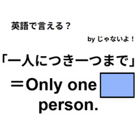 英語で「一人につき一つまで」は何て言う？